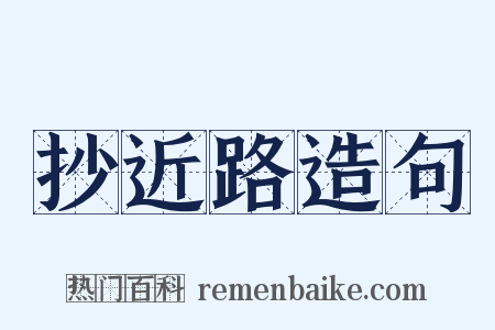 抄近路造句是什么意思的图片